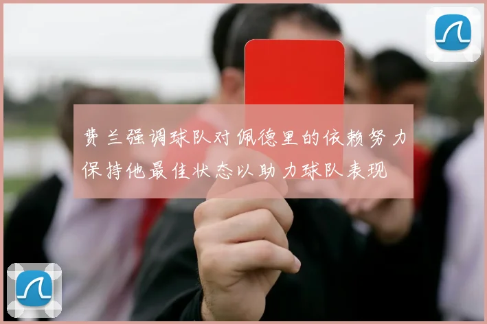 费兰强调球队对佩德里的依赖努力保持他最佳状态以助力球队表现