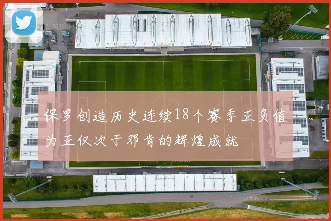 保罗创造历史连续18个赛季正负值为正仅次于邓肯的辉煌成就