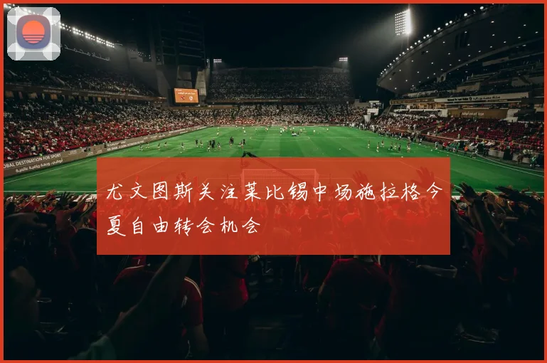 尤文图斯关注莱比锡中场施拉格今夏自由转会机会