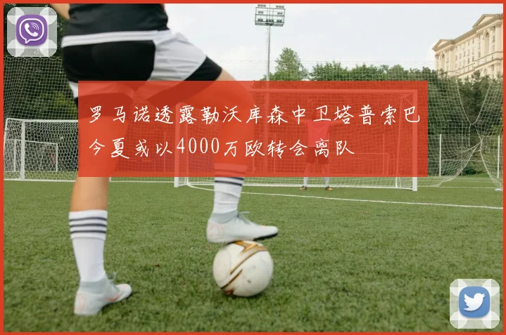 罗马诺透露勒沃库森中卫塔普索巴今夏或以4000万欧转会离队