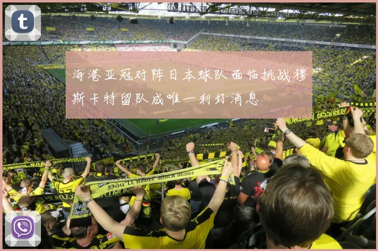 海港亚冠对阵日本球队面临挑战穆斯卡特留队成唯一利好消息