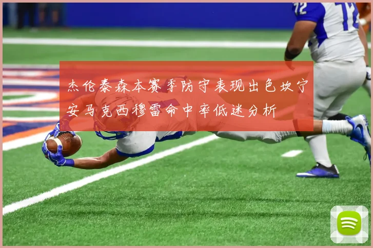 杰伦泰森本赛季防守表现出色坎宁安马克西穆雷命中率低迷分析