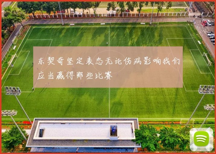 东契奇坚定表态无论伤病影响我们应当赢得那些比赛