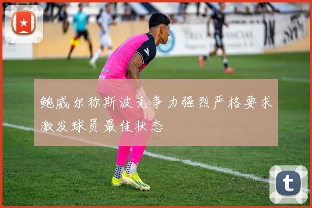 鲍威尔称斯波竞争力强烈严格要求激发球员最佳状态