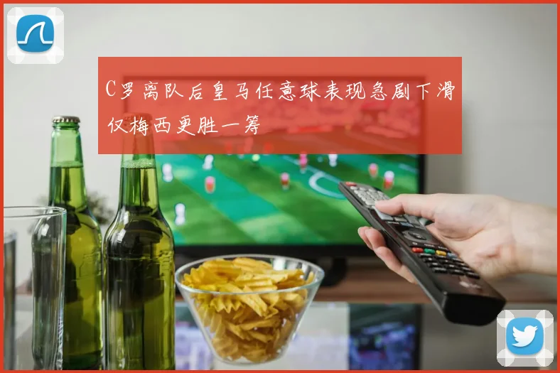 C罗离队后皇马任意球表现急剧下滑仅梅西更胜一筹