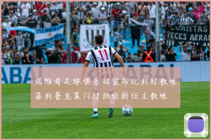 诺维奇足球俱乐部宣布比利时教练菲利普克莱门特担任新任主教练