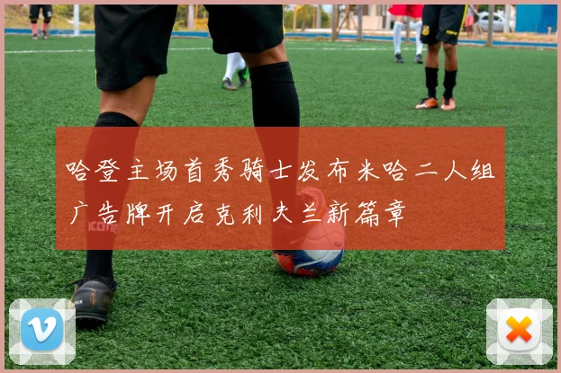 哈登主场首秀骑士发布米哈二人组广告牌开启克利夫兰新篇章